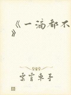 《一滴都不许漏》