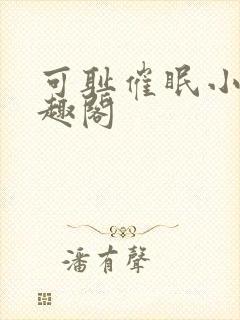 可耻催眠小说笔趣阁封面