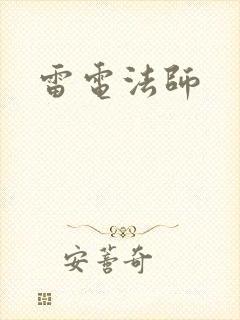 雷电法师封面