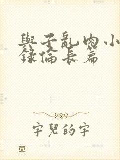 与子乱肉小说目录伦长篇封面