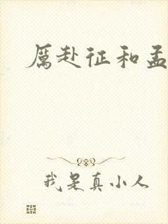 厉赴征和孟黎月