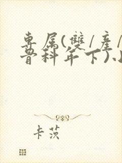 专属(双/产/骨科年下)小说封面