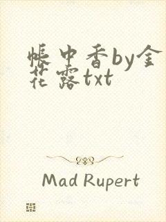 帐中香by金银花露txt封面