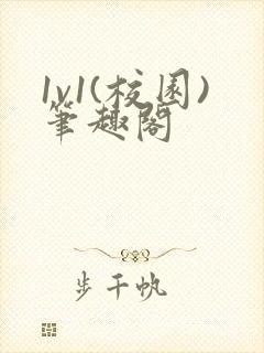 1v1(校园)笔趣阁