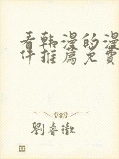 看韩漫的漫画软件推荐免费