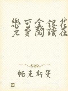 乐可金银花全文免费阅读在线完结