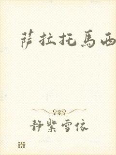 萨拉托马西封面