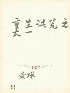 重生洪荒之东皇太一