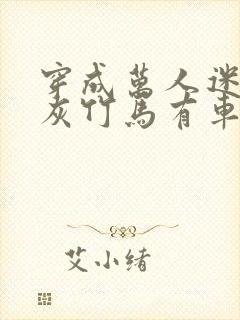 穿成万人迷的炮灰竹马有车吗