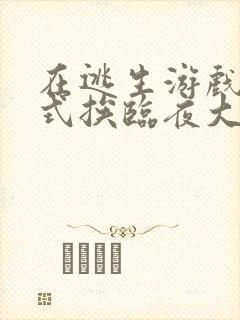 在逃生游戏里花式挨临夜大人封面