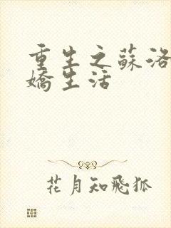 重生之苏洛的傲娇生活