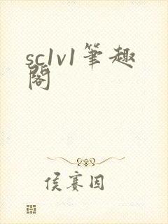 sc1v1笔趣阁