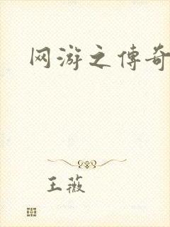 网游之传奇再现