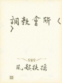 调教会所〈高h〉