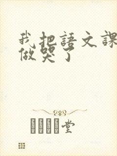 我把语文课代表做哭了