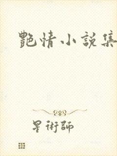 艳情小说集