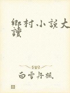 乡村小说大全阅读