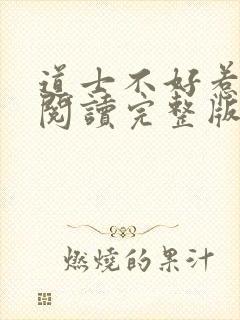 道士不好惹免费阅读完整版封面