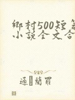 乡村500短篇小说全文合集
