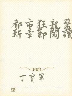 都市狂龙医仙最新章节阅读封面