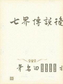 七界传说后传