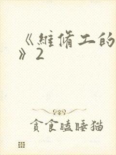 《维修工的绝遇》2