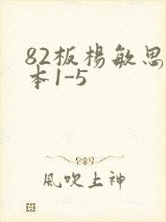 82板杨敏思版本1-5