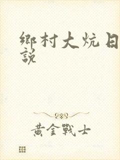 乡村大炕日b小说