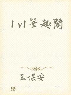 1 v1笔趣阁