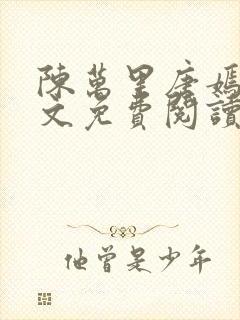 陈万里唐嫣然全文免费阅读笔趣阁