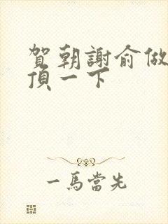 贺朝谢俞做一题顶一下