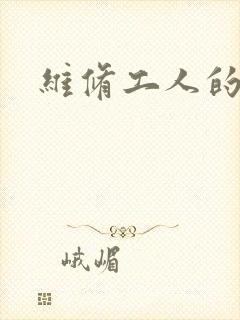 维修工人的绝遇