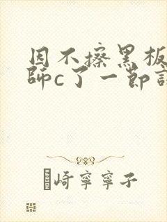 因不擦黑板被老师c了一节课封面