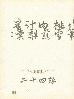 蜜汁肉 桃作者:棠梨煎雪笔趣阁封面