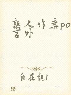 熟人作案po在言外