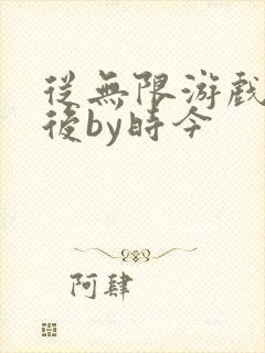 从无限游戏回来后by时今