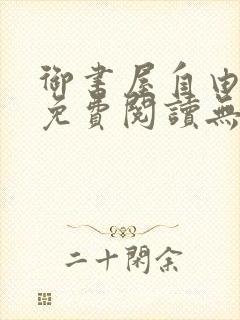 御书屋自由小说免费阅读无弹窗