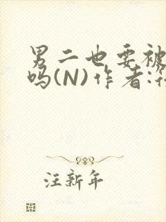 男二也要被爆炒吗(N)作者:筏喻