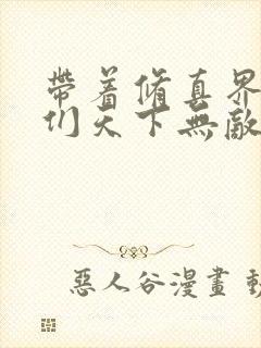 带着修真界仙子们天下无敌漫画高清版