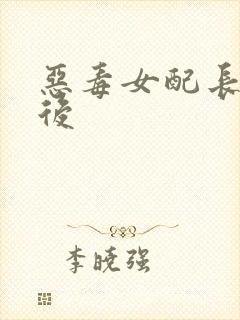 恶毒女配长脑子后