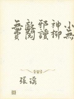 无敌邪神小说免费阅读柳无邪,徐凌雪封面