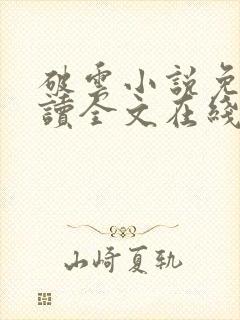 破云小说免费阅读全文在线封面