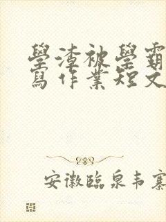 学渣被学霸压着写作业短文