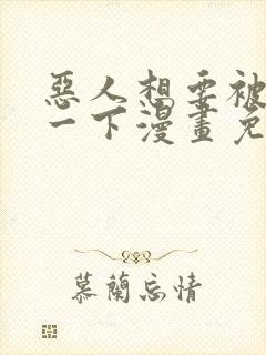 恶人想要被抢救一下漫画免费阅读下拉式