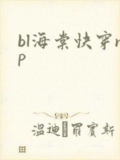 bl海棠快穿np封面
