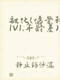 融化(伪骨科,1V1,年龄差)