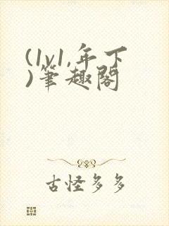 (1v1,年下)笔趣阁