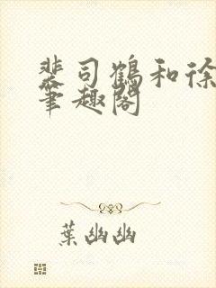 裴司鹤和徐清窈笔趣阁封面