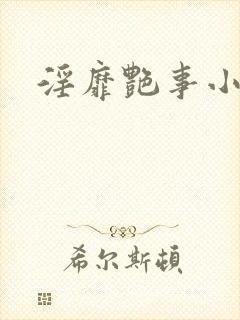 淫靡艳事小说