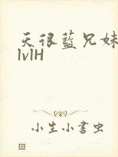 天很蓝兄妹骨科lvlH